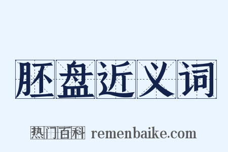 胚盘近义词是什么意思的图片